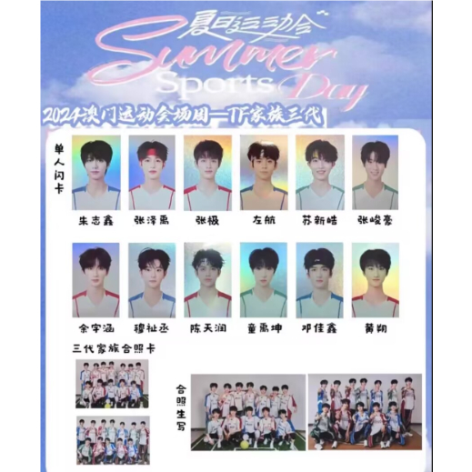 🔥【官方正版】 TF家族二代三代四代澳門夏日運動會線下特別禮場周閃卡
