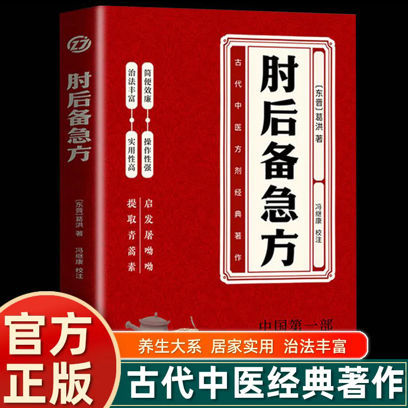今話題のアイテムを 肘後備急方白話文葛洪馮繼康校註古代中醫急救方劑書中國第一部 洋書