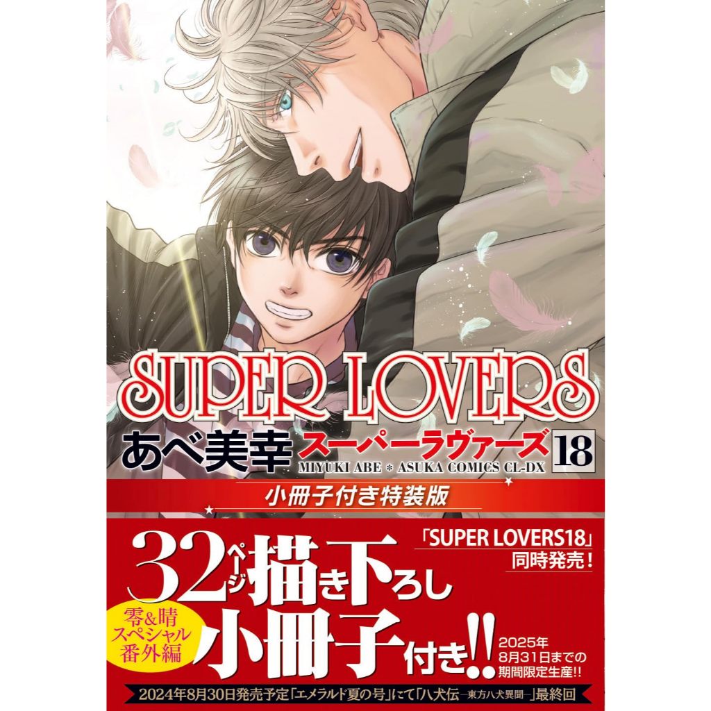 SUPER LOVERS あべ美幸1 2 3 4 5 6 7 8 9 ~ 18 SUPER LOVERS 8 by Miyuki Abe | Goodreads