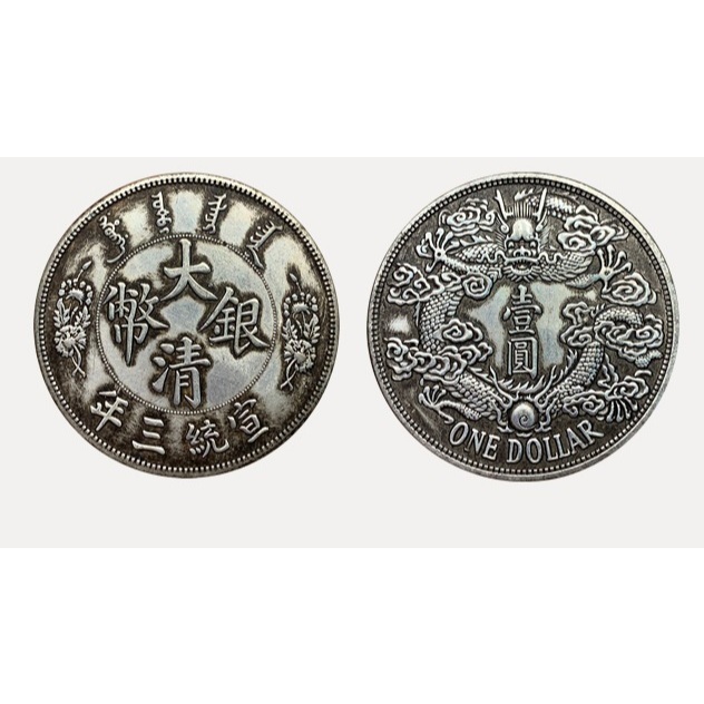 大清銀幣】龍銀銀元龍洋大清神龍古錢幣大清宣三聚寶盆專用錢母仿鑄銀幣