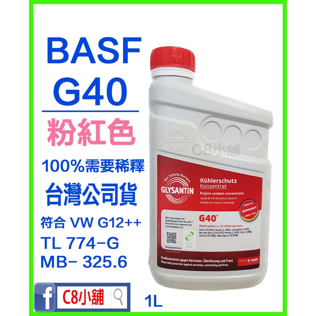 BASF 巴斯夫 GLYSANTIN® G40® ECO 100％ 粉紅色 水箱精 G12+++ C8小舖 | 蝦皮購物