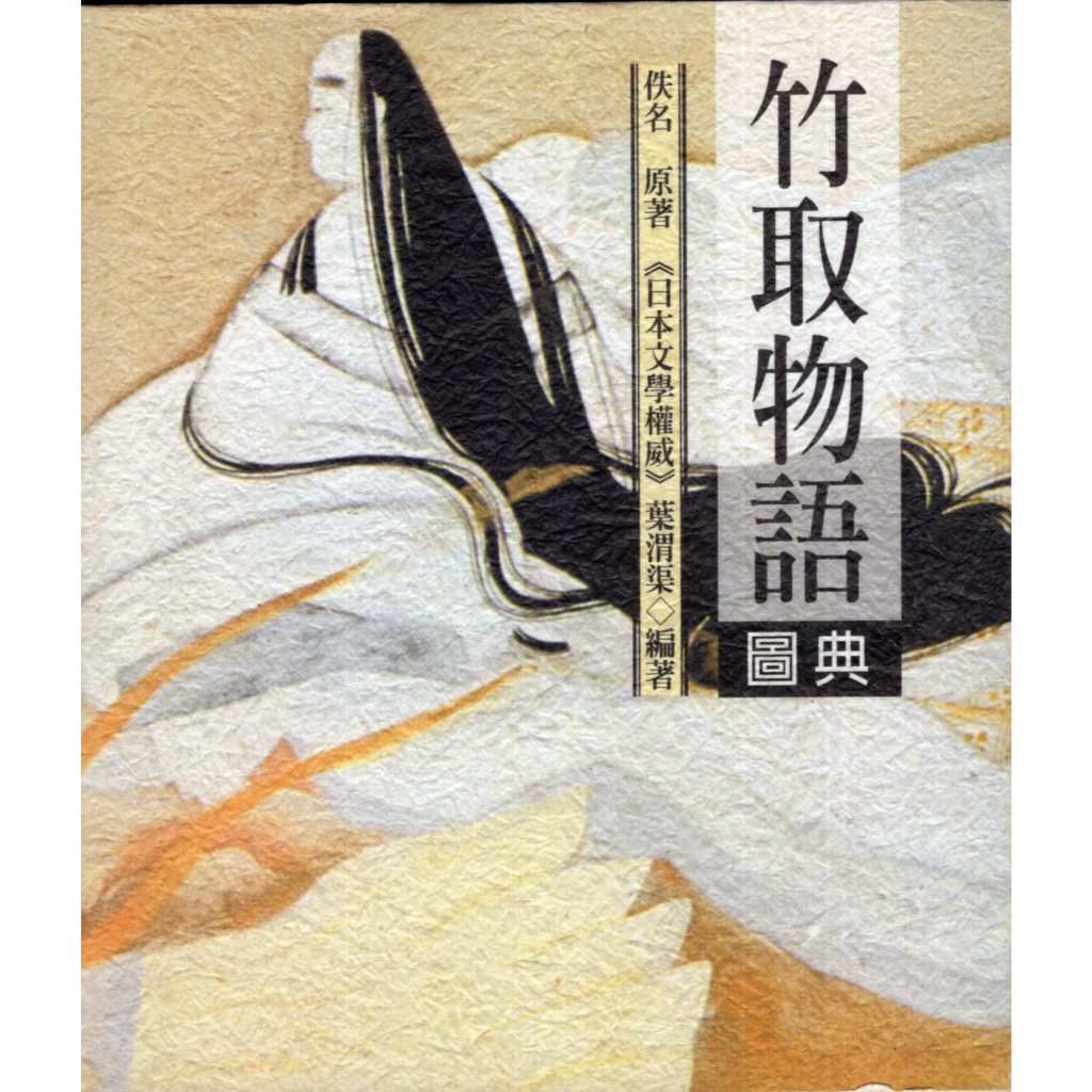 蒼穹書齋（文學）: 二手\竹取物語圖典\八方\佚名 | 蝦皮購物