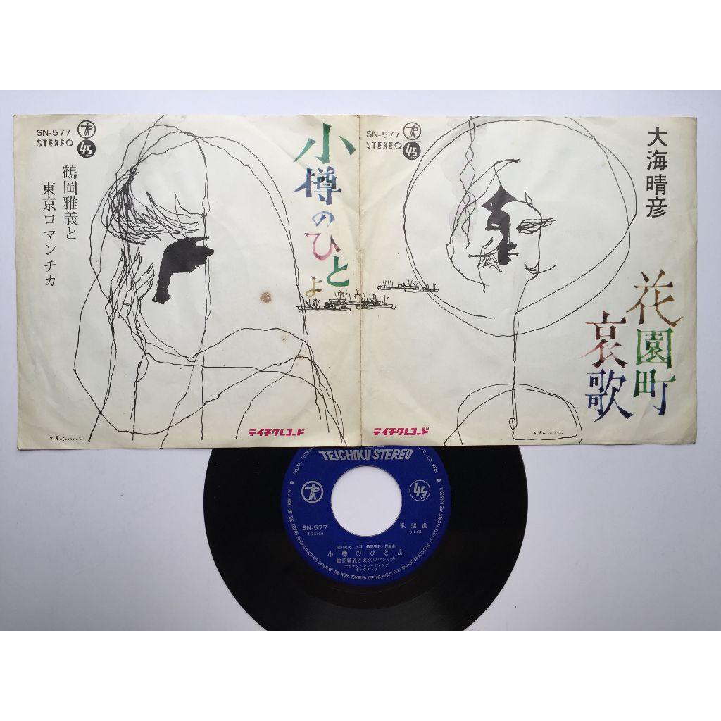 小樽のひとよ/鶴岡雅義と東京ロマンチカ花園町哀歌/大海晴彦中古