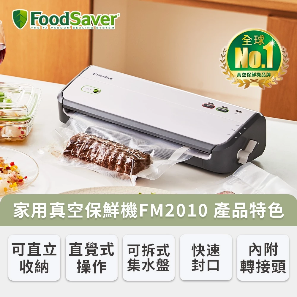 【廚房保鮮入門首選】FoodSaver FM2010 真空保鮮機:極簡操作、極致收納,小家庭備餐的智慧新起點