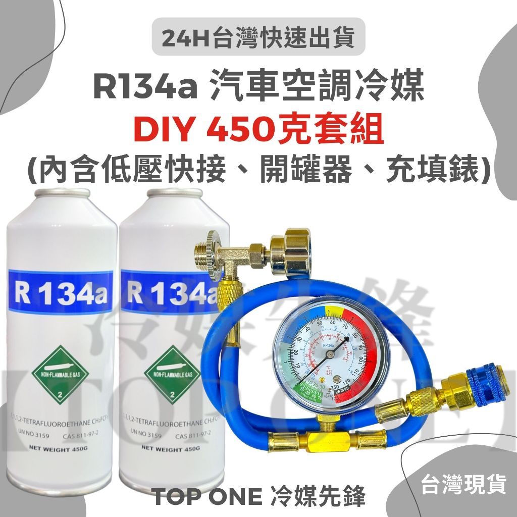 💲含稅 【TOP ONE冷媒先鋒】R134a冷媒 簡易DIY 淨重450克 低壓填充錶 （含台製開罐器）大容量 汽車冷氣 | 蝦皮購物