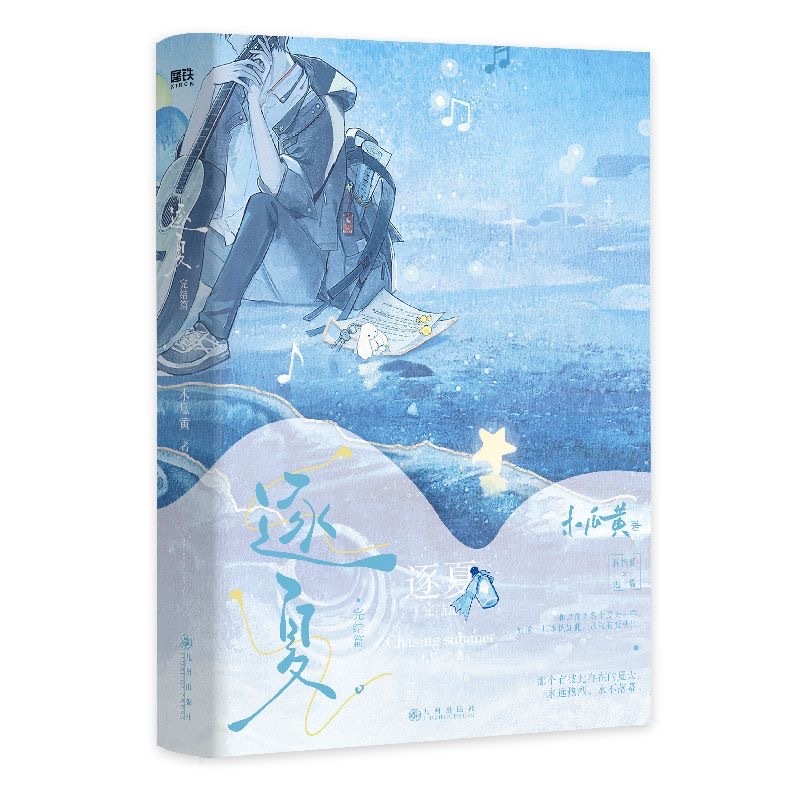 ｜ᴇɪɴꜱᴀʟʟʏ｜實拍｜西西弗獨家函套版｜《逐夏》《逐夏完結篇》木瓜黃 著 | 蝦皮購物