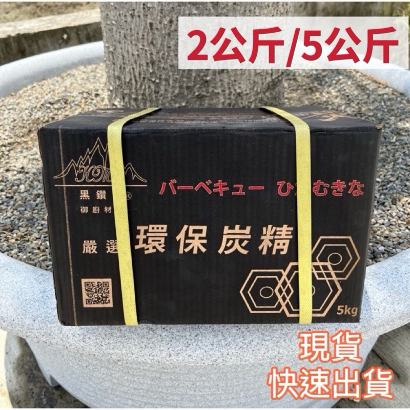 【快速出貨】環保炭精 木炭 碳精 火炭 少煙炭 精碳 炭 高密度升級更耐燒 露營 野炊 烤肉 取暖 燒烤 環保碳 | 蝦皮購物