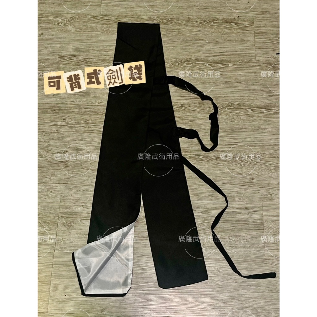 ~廣隆~特價品-黑色太極劍袋 可背式刀劍袋 高檔刀袋 武術袋 劍袋 刀袋 竹劍袋 棉布刀劍袋子 武術用品 太極拳 | 蝦皮購物