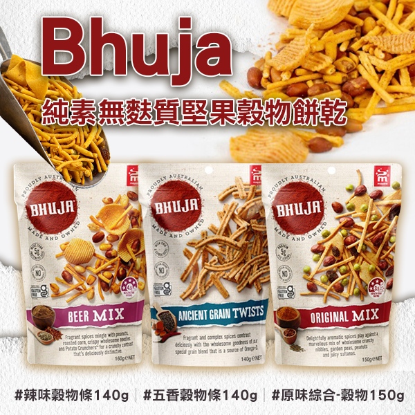 澳洲 Bhuja 純素無麩質堅果穀物餅乾 | 蝦皮購物