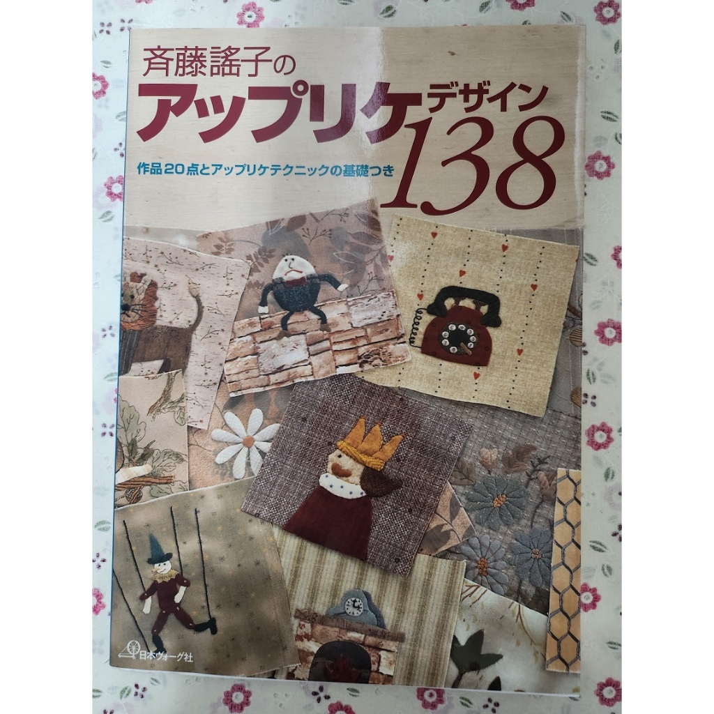 齊藤謠子拼布圖案精選138 齊藤謠子著 日文版 拼布二手書 | 蝦皮購物