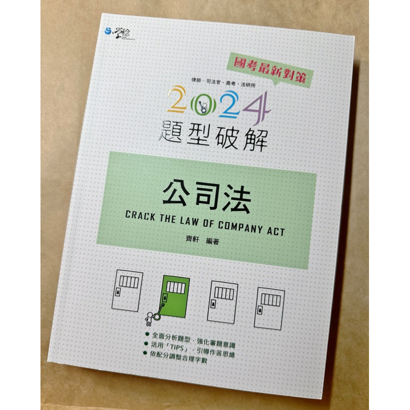 2024公司法題型破解（第十二版）律師/司法官/高考/法律 | 蝦皮購物