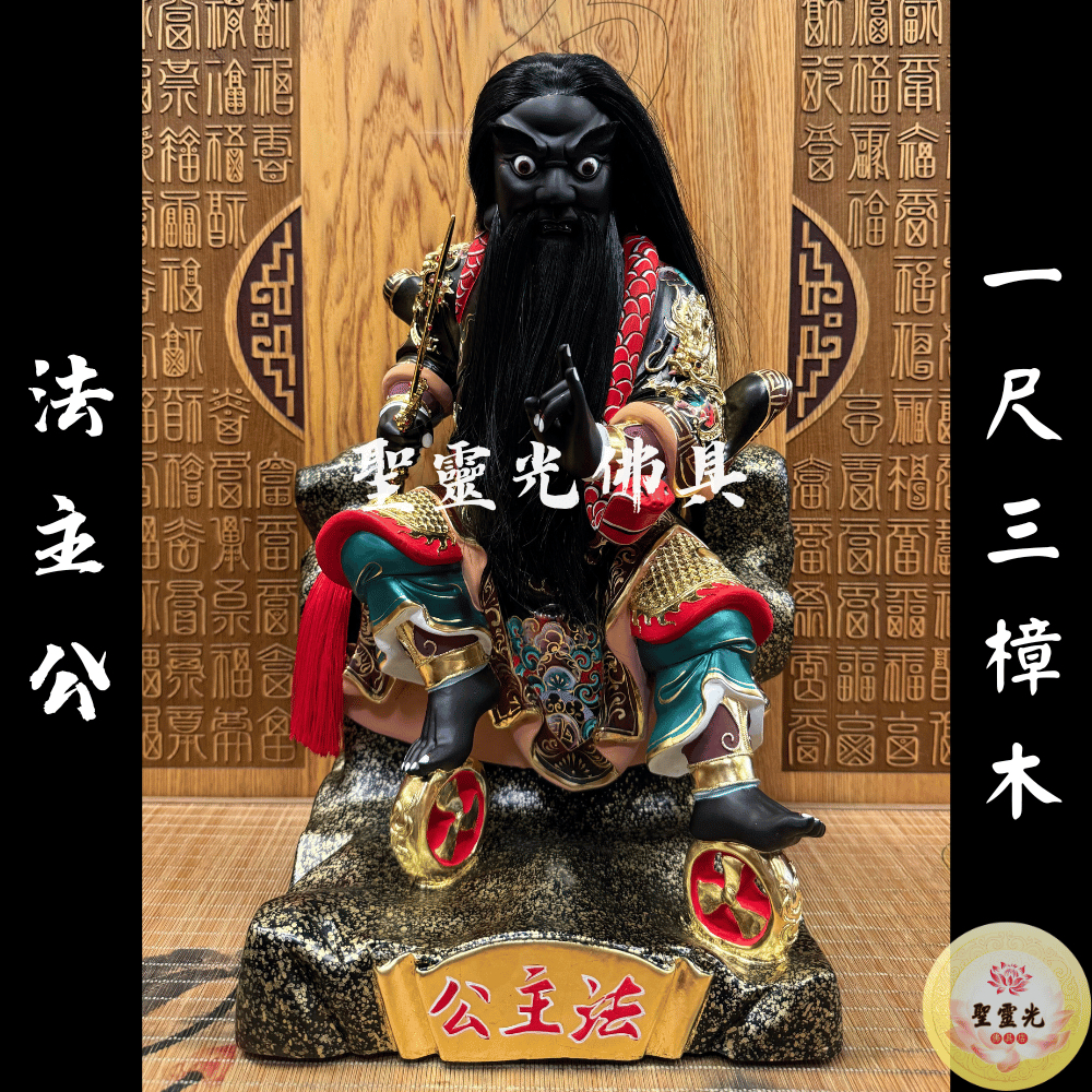 【聖靈光佛具】1尺3 法主公 法主真君 張法主 / 樟木手工雕刻 按金上色 / 台北實體店面 | 蝦皮購物