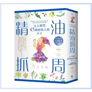 精油抓周：九大類型45種植物人格解析（附精緻絕美手繪插圖牌卡＆書盒）