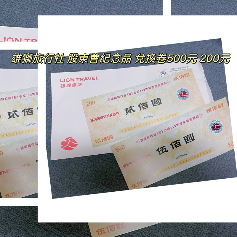 「齊齊百貨」 雄獅旅行社 股東會紀念品 兌換卷500元 200元 兌換卷 雄獅 | 蝦皮購物
