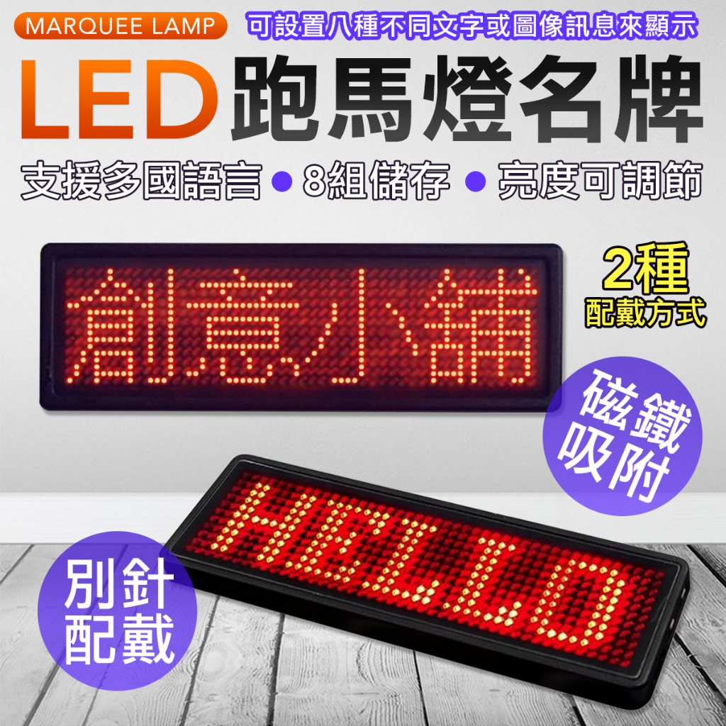 多國語言切換 電子名牌 LED燈 跑馬燈 銘牌 識別證 led名牌 胸牌 led胸牌 | 蝦皮購物