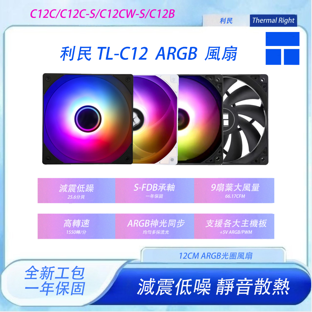 【C艾酷 】利民 TL-C12C-S 正反轉 系列風扇工包 12公分風扇 /ARGB燈光同步/PWM調速 | 蝦皮購物
