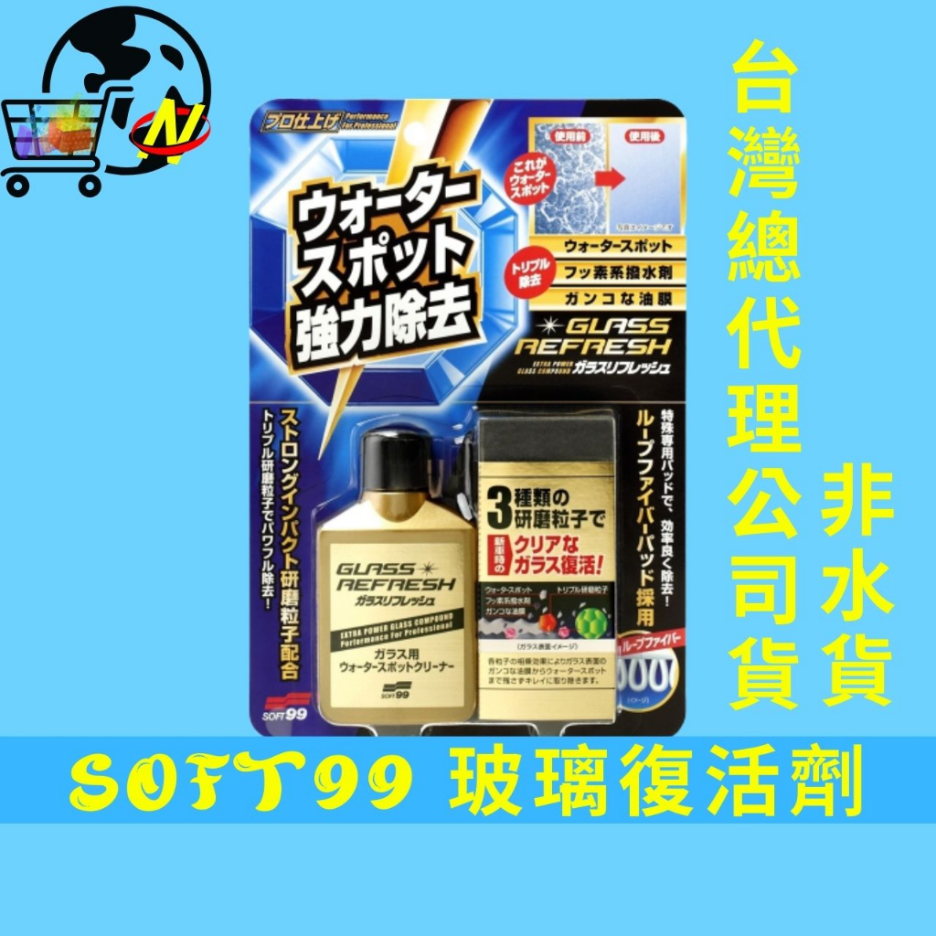 Soft99 玻璃復活劑80毫升X 2入