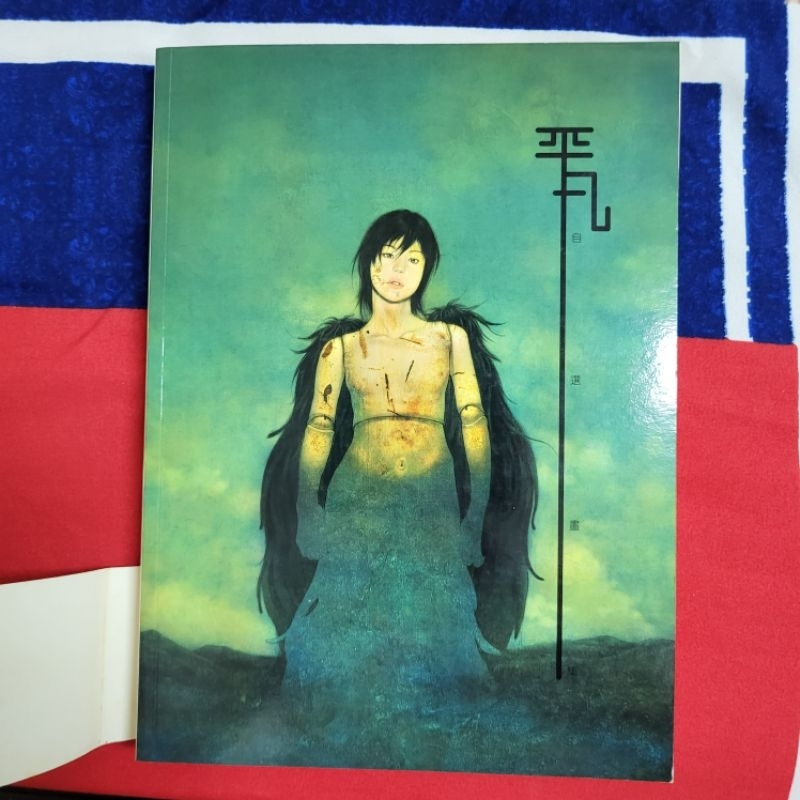 陳淑芬&平凡畫冊平凡自選集| 蝦皮購物