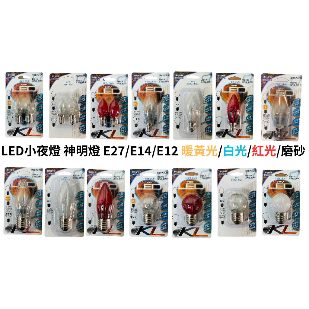 LED神明燈 小夜燈 神明燈 E27/E14/E12 白光/暖白光/紅光/磨砂暖白 小夜燈 LED燈泡 神檯燈泡 燭台燈 | 蝦皮購物