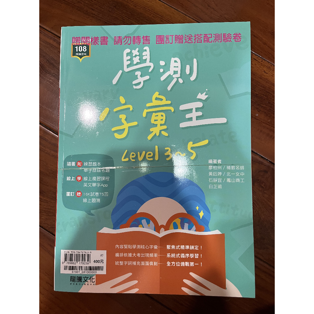 【翰墨書坊】 龍騰 學測字彙王 Level3~5 高中英文科 單字書 | 蝦皮購物