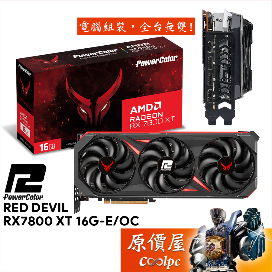 PowerColor撼訊Red Devil RX7800XT 16G-E/OC 紅魔顯示卡【長34.5cm