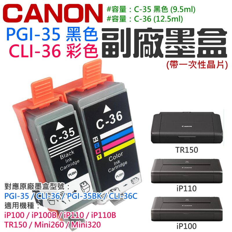 台灣現貨】CANON PGI-35 / CLI-36 副場墨盒（帶一次性晶片