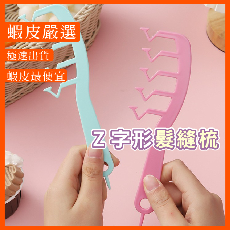 Z字梳 髮縫梳 尖尾梳 髮縫神器 魔法梳 髮縫造型梳 蓬髮梳子 瀏海 髮根梳 Z字型梳子 | 蝦皮購物