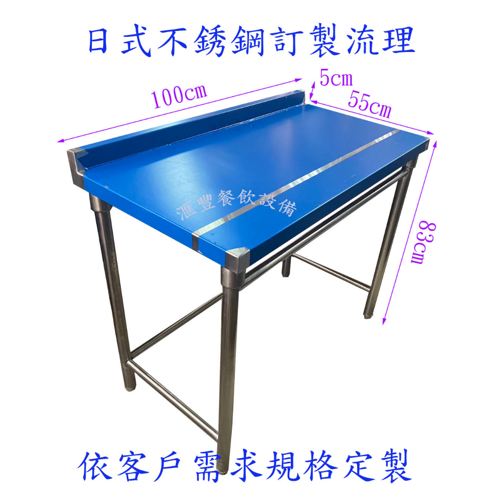 滙豐餐飲設備～全新～不鏽鋼白鐵訂製日式家用流理台、廚房工作台、依需求規格訂製 | 蝦皮購物