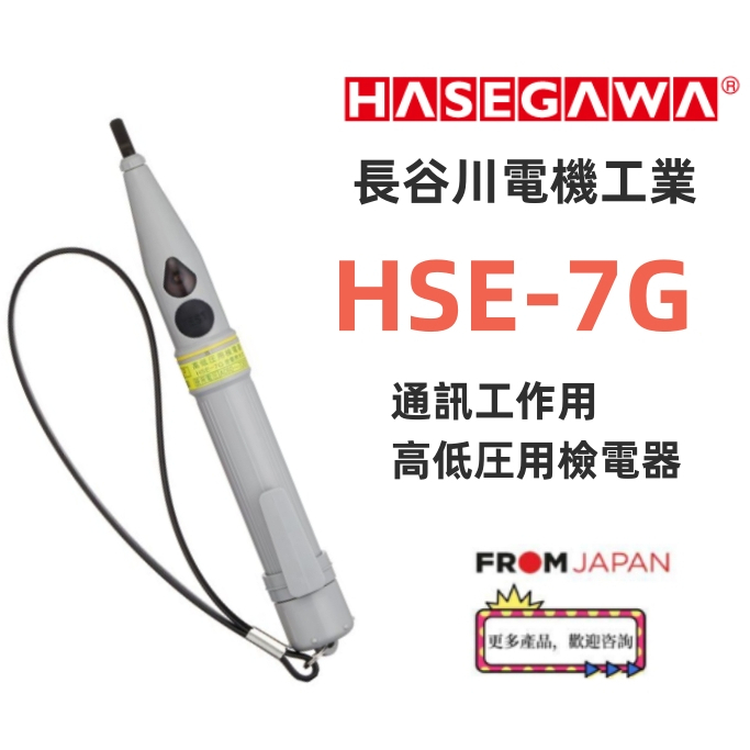 日本直送HSE7G 長谷川電機工業高低圧交流用検電器用於通訊建設中的起重桿| 蝦皮購物