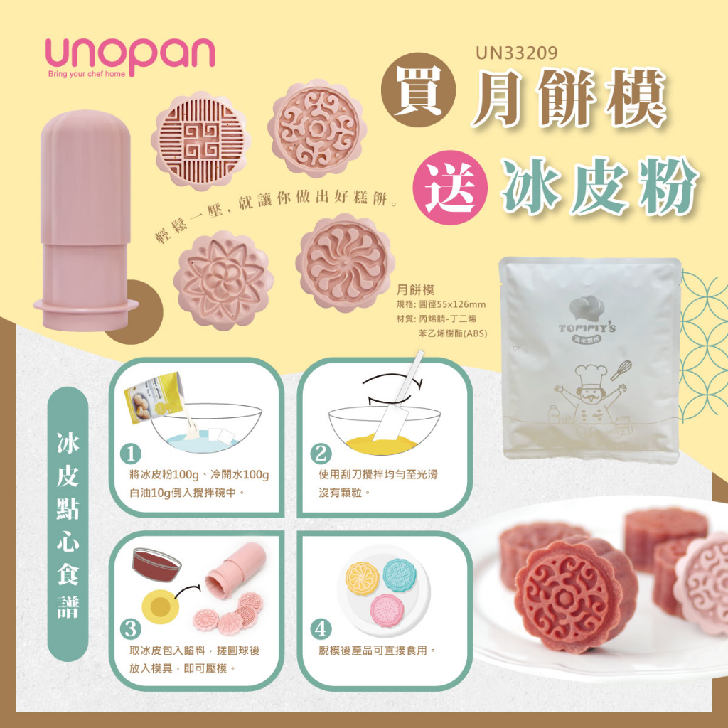三能 50克月餅模1桶+4片 冰皮月餅模【UN33209】中秋月餅模 手壓式立體月餅模《UNOPAN》 | 蝦皮購物