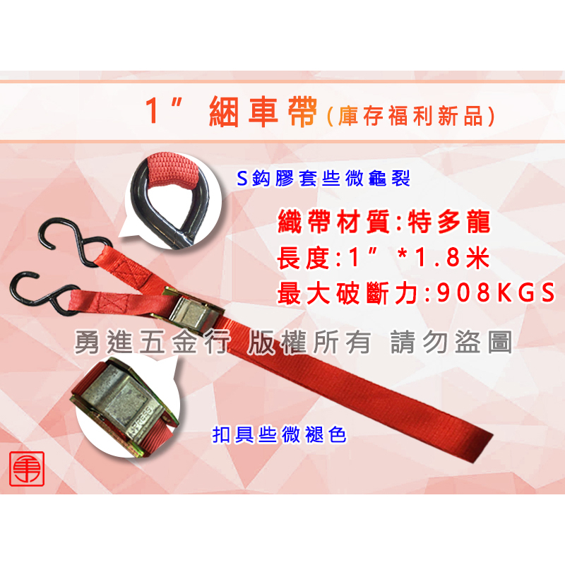 【勇進五金行】(含稅) 超商免運 1英吋拉帶(紅色)4組 綑綁帶 綑綁器 貨車綑綁帶 捆車帶 綑帶 布猴 捆帶 拉帶 | 蝦皮購物