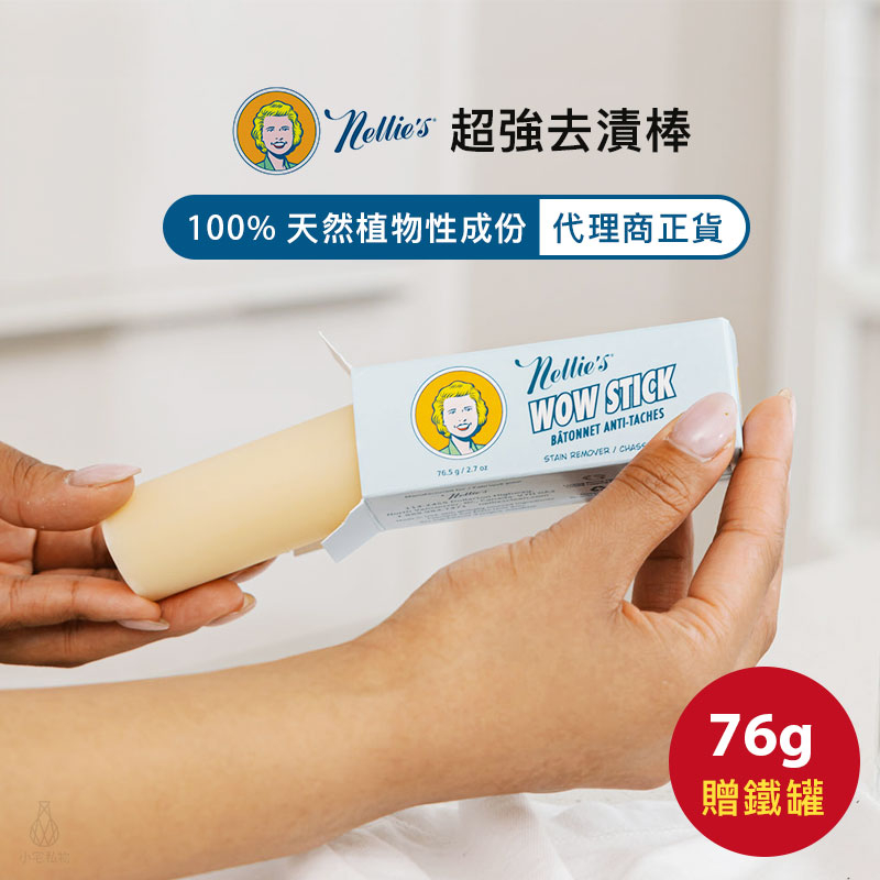 加拿大 Nellie's 超強去漬棒 76g (贈鐵罐) | 蝦皮購物