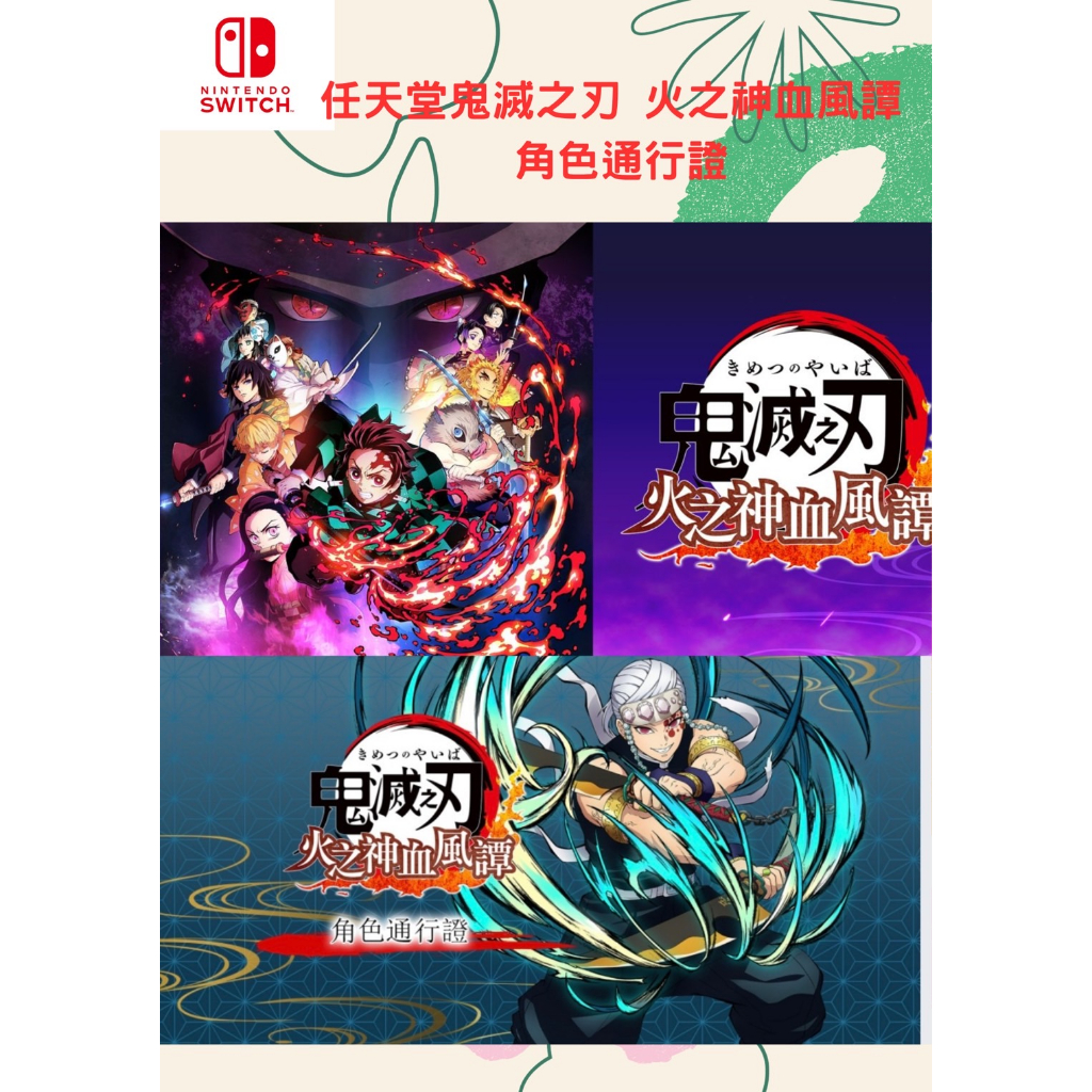 皮神電玩任天堂switch鬼滅之刃-火之神血風譚 角色通行證 | 蝦皮購物
