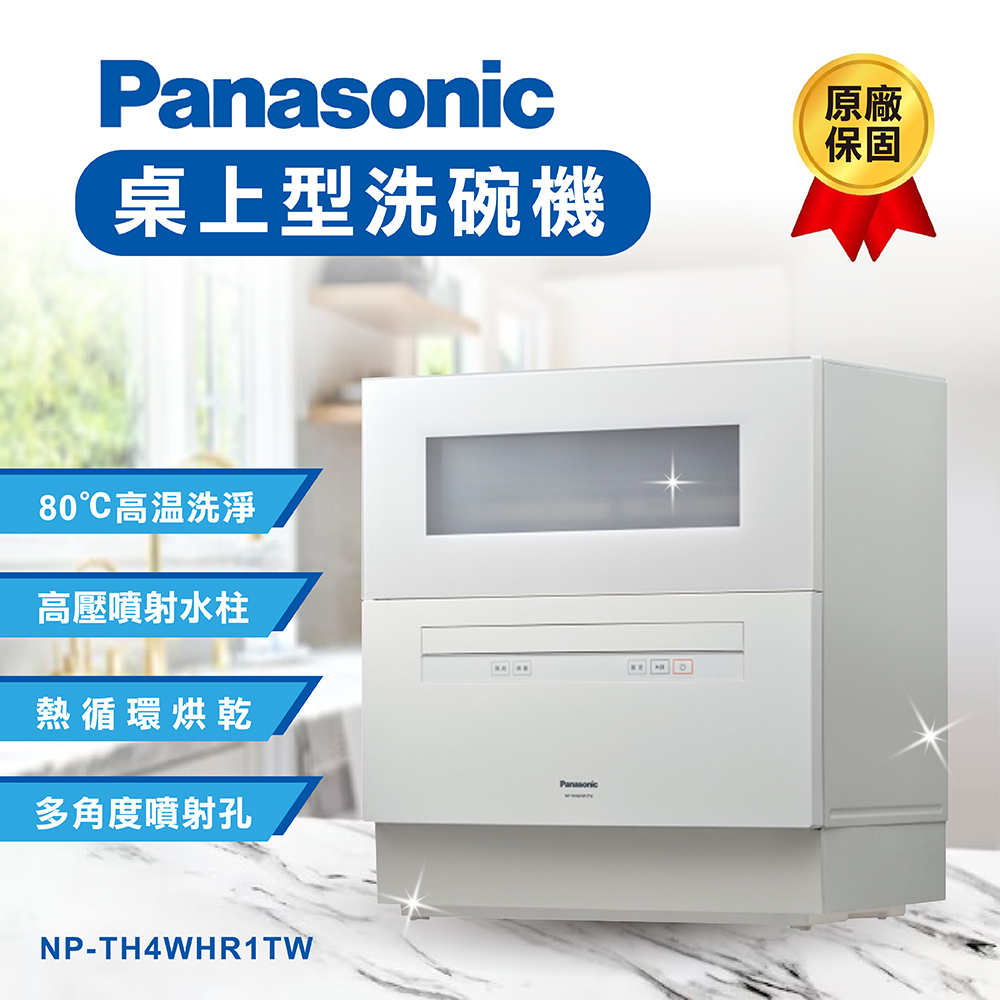 燈聚】Panasonic國際牌桌上型洗碗機NP-TH4WHR1TW 獨立式自動洗碗機薄型