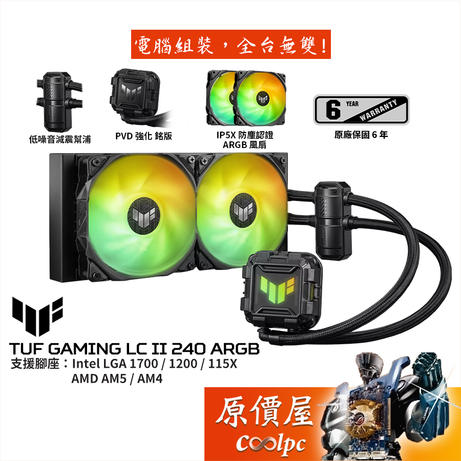 ASUS華碩TUF GAMING LC II 240 ARGB【240mm水冷散熱器】靜音減震幫浦