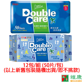 康乃馨 Double Care 抗菌濕巾 12包/組 (50片/包) (新舊包裝隨機出貨/不挑款) 維康 柔濕巾濕紙巾