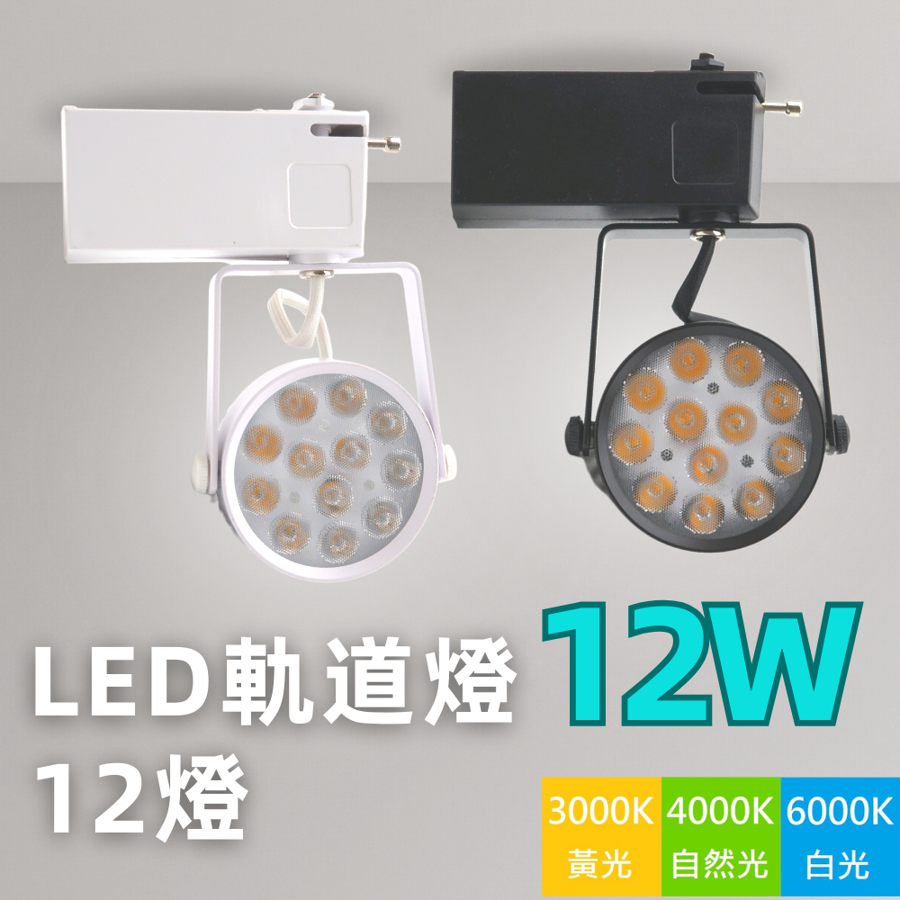 【高亮度】LED軌道燈 12珠 12燈 投射燈 軌道燈 OSRAM晶片 1500LM 工業風軌道燈 投射燈 軌道燈具 | 蝦皮購物