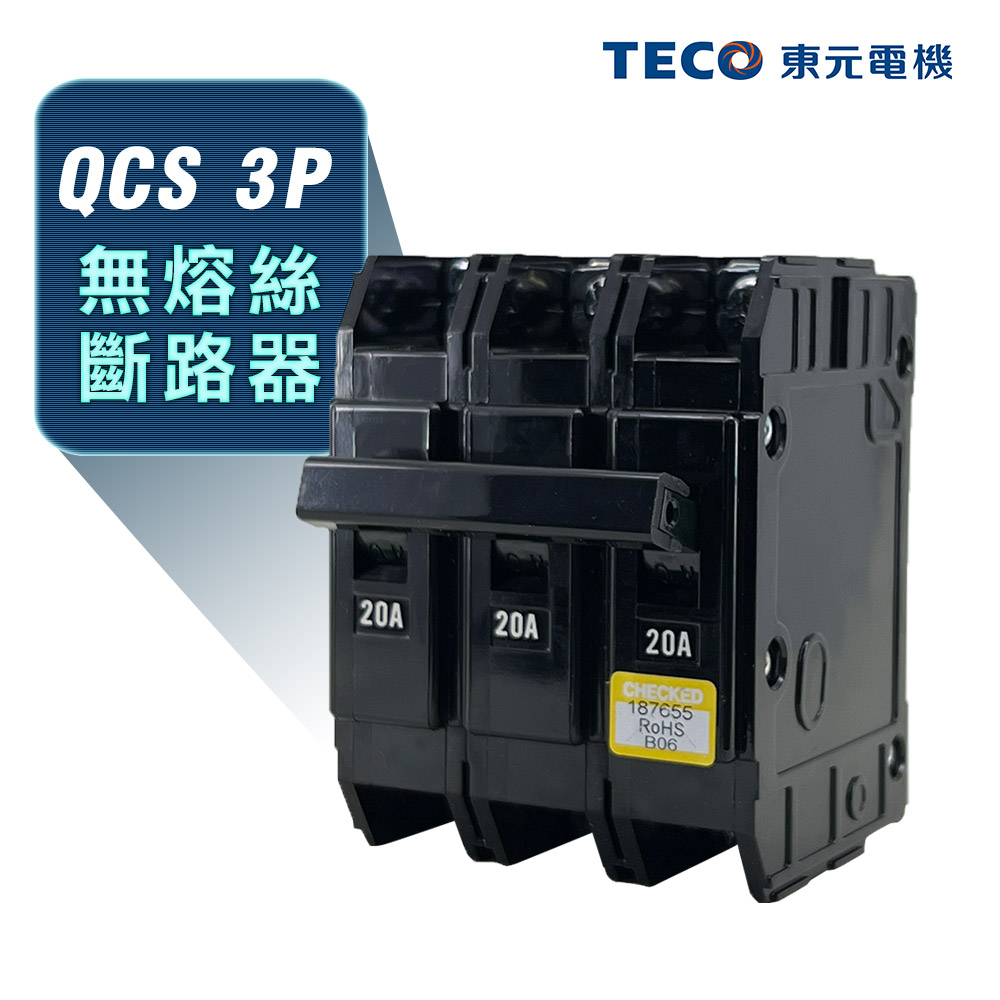 (公司貨)東元 QCS 3P 卡式無熔絲斷路器 無熔絲開關 100AF NFB MCCB(工業包) | 蝦皮購物