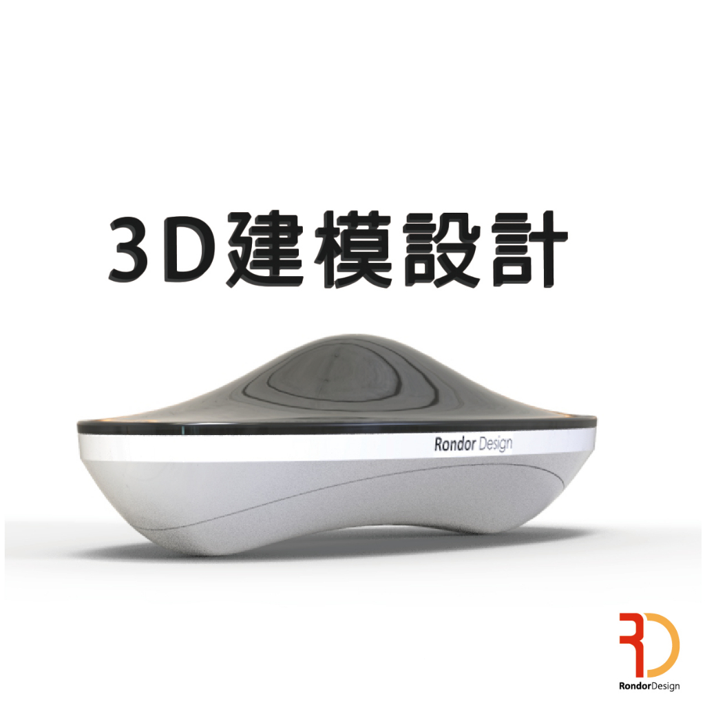 3D建模服務 產品設計 rondor嵐朵 台南產品設計 推薦 | 蝦皮購物