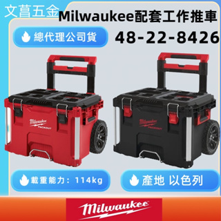 文菖五金Milwaukee 米沃奇美沃奇黑色黑魂工具箱推車配套工具箱48-22