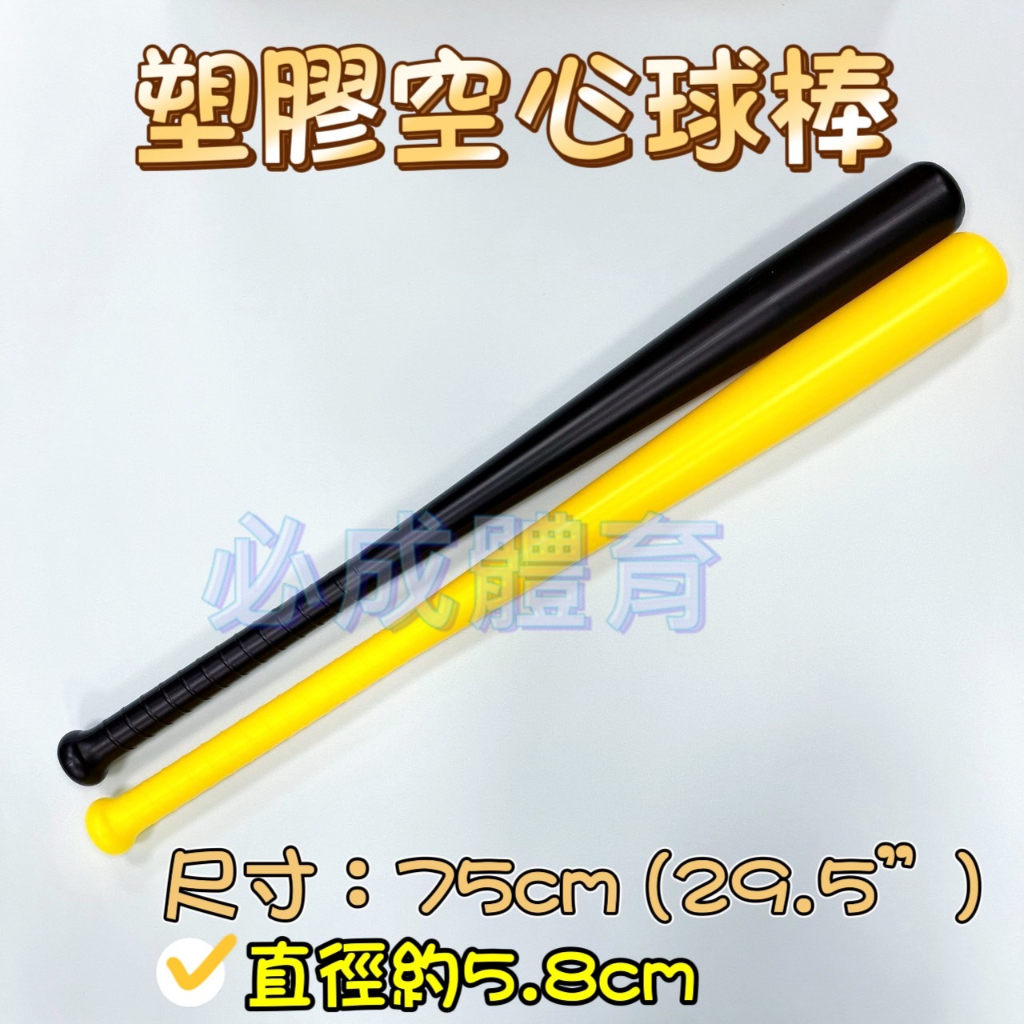 (現貨) 塑膠空心球棒 塑膠球棒 75CM 棒球組 塑膠球棒組 球棒 棒球 PU棒球 洞洞棒球 配合核銷 | 蝦皮購物