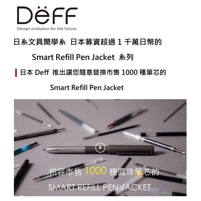 日本Deff 可替換市售1000 種筆芯的Smart Refill Pen Jacket | 蝦皮購物