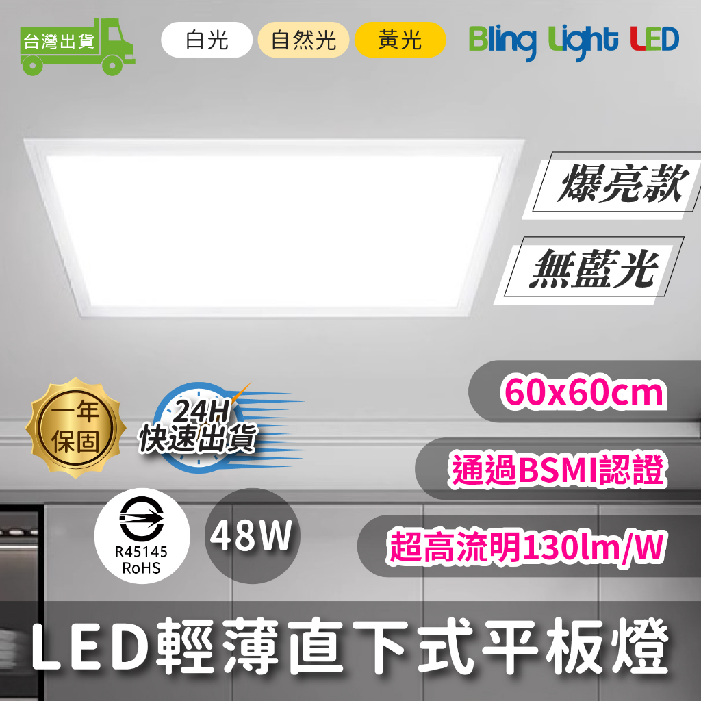Bling Light LED LED 60x60cm爆亮款高流明直下式發光平板燈48W，白光/自然光/黃光 | 蝦皮購物