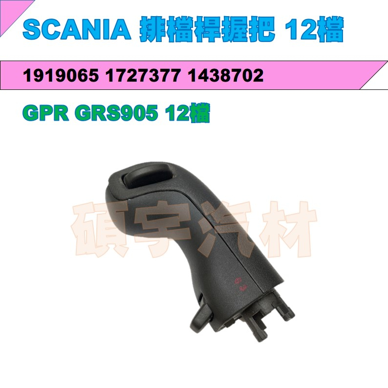 SCANIA 排檔桿握把 12檔 新凱GPR GRS905 1919065 1727377 1438702 | 蝦皮購物