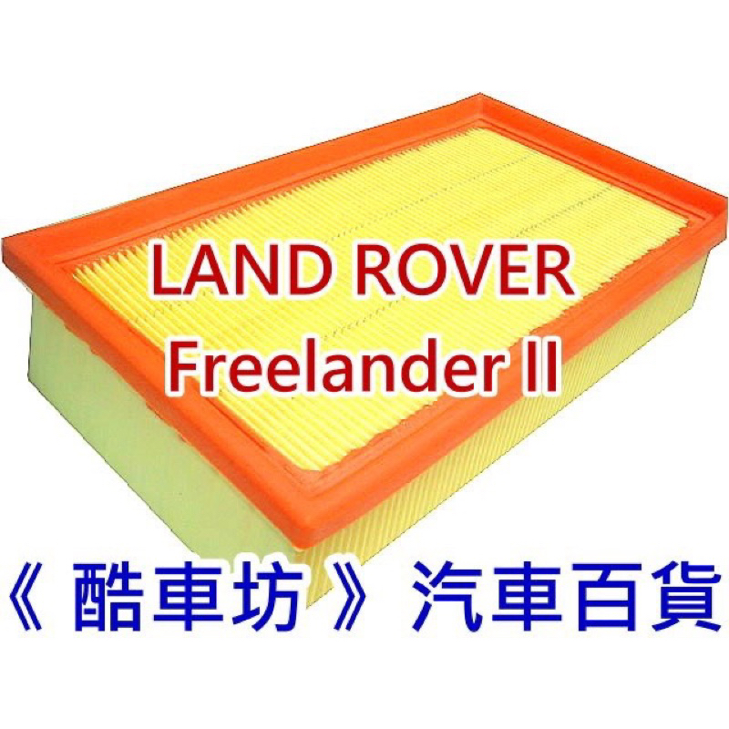 《酷車坊》原廠正廠型 空氣濾芯 LAND ROVER FREELANDER II 2 L359 2.2 柴油款 | 蝦皮購物