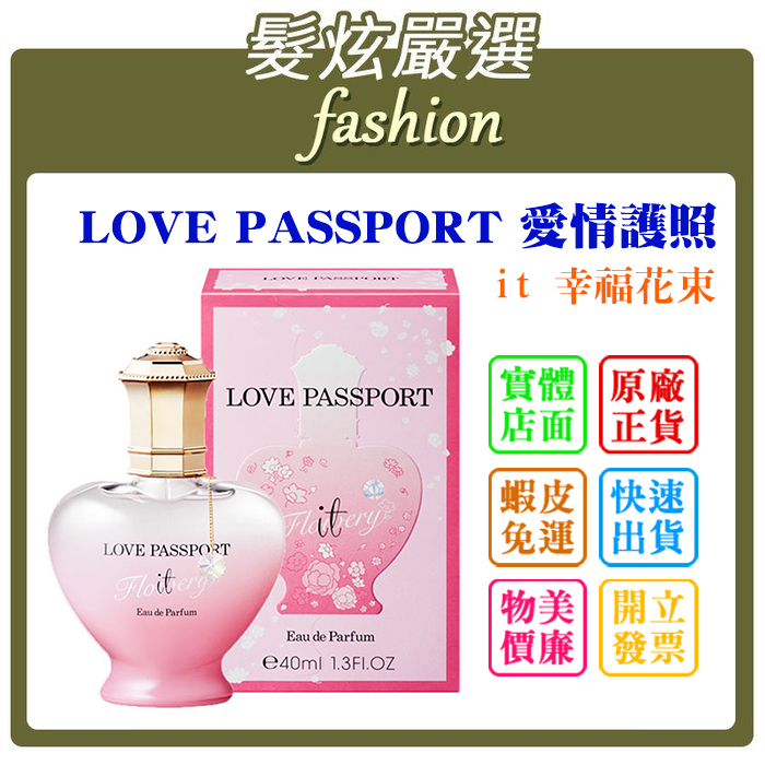 香水 オードパルファム LOVE PASSPORT it Flowery - 香水