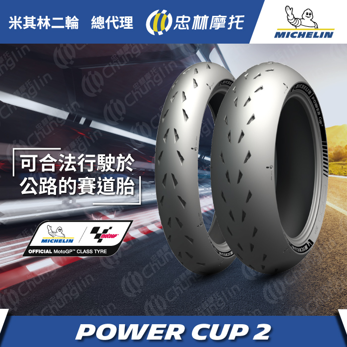 米其林 Power Cup 2 跑車胎 賽道胎 | 蝦皮購物