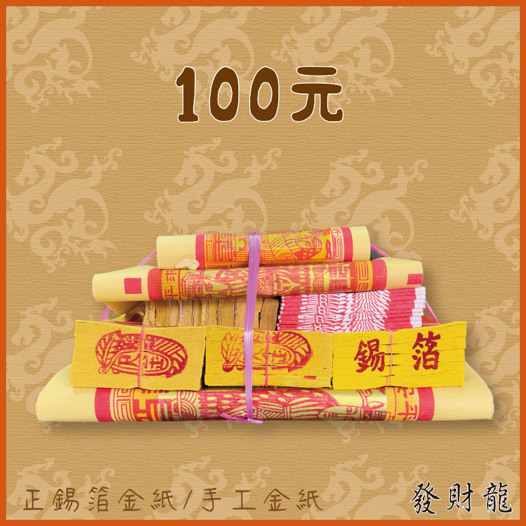【發財龍】正錫箔/手工金紙 天公金 天赦日 祝壽金 土地公生日 補財庫 神明祝壽 答謝神恩 都可使用 | 蝦皮購物