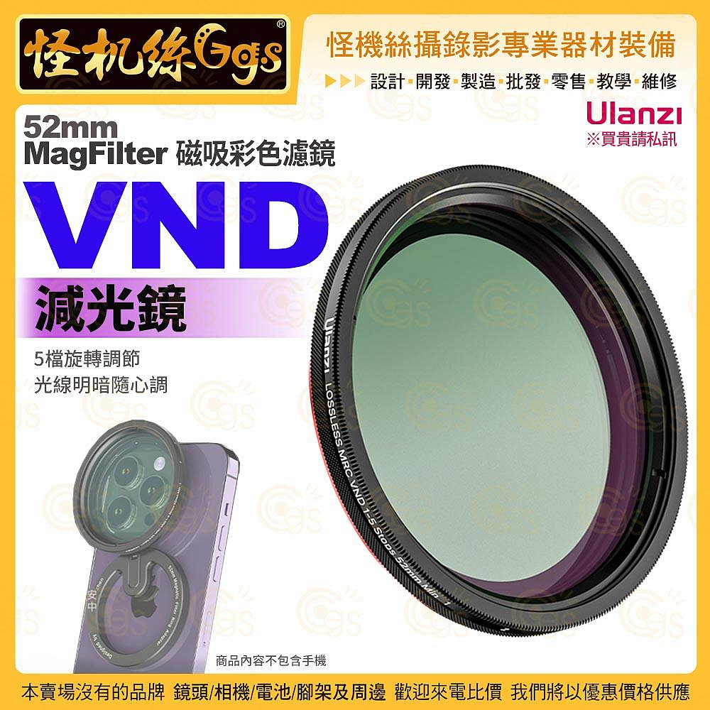 怪機絲 Ulanzi MagFilter 磁吸彩色濾鏡 VND 減光鏡 紅 52mm 手機濾鏡 光學玻璃 高清高透 | 蝦皮購物