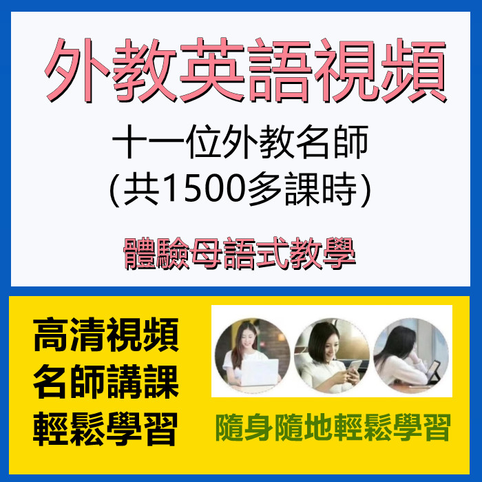 美語英語 私人外教 1千多個視頻 外掛英文字幕版 口語教程合集 十一位外教名師課程 蝦皮購物